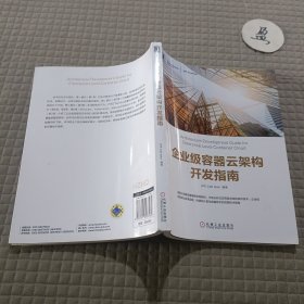 企业级容器云架构开发指南