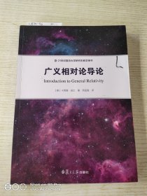 广义相对论导论