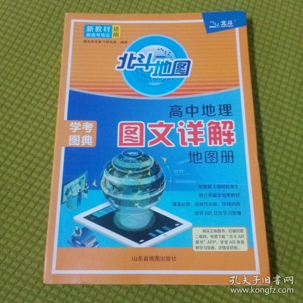 新教材新高考版2022版北斗地图高中地理图文详解地理地图册高中版地理图册北斗地图高中地理新教材区