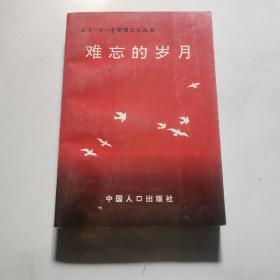 难忘的岁月 中国人口出版社 王毓龙  中国人口出版社    货号N4