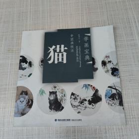 学画宝典·中国画技法：猫