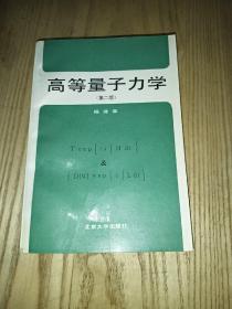 高等量子力学（第2版）