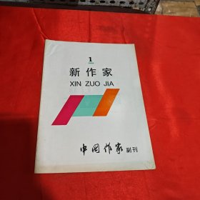 新作家 第一期