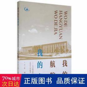 我的航院我的家:长沙航空职业技术学院大入学教育 素质教育 王俊主编 新华正版