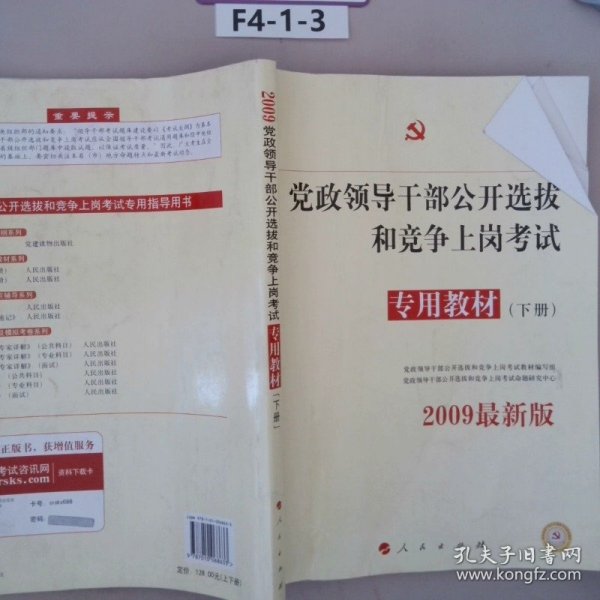 中人2015最新版党政领导干部公开选拔和竞争上岗考试专用教材上下册（共2本）