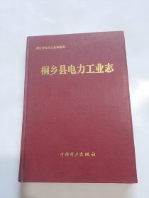 桐乡县电力工业志:1920～1990
