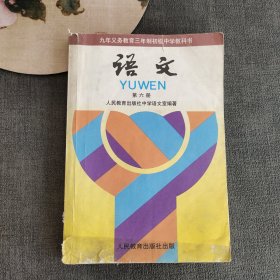 九年义务教育三年制初级中学教科书语文第六册 95年第一版 2001年印不缺页