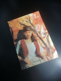 【長春鈺程書屋】乱爱（中国文联出版公司 96 年一版一印）