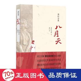 八月天 中国现当代文学 萧红