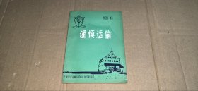 谨慎运输 NO.1-4【广州远洋运输公司科技办公室编译】