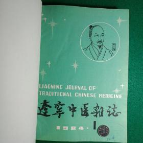 辽宁中医杂志（1984年1-12期合订本）