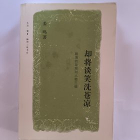 却将谈笑洗苍凉：晚清的政局和人物三编