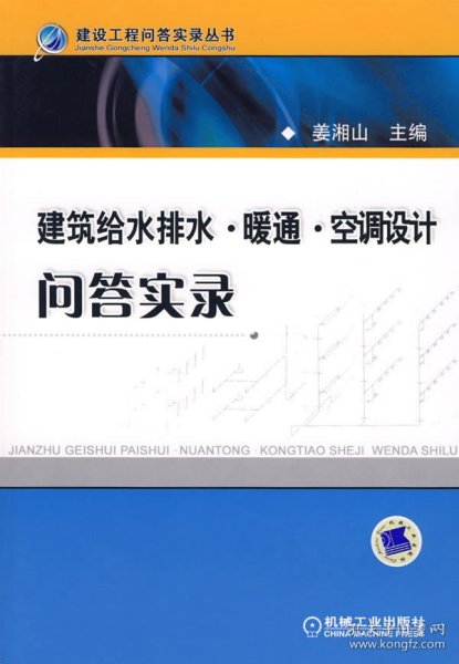 建筑给水排水·暖风·空调设计问答实录