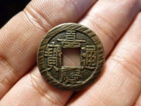 嘉庆通宝宝源精铸极美品，品相完好，直径2.27cm,厚1.35mm,包老包真。