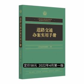 道路交通办案实用手册
