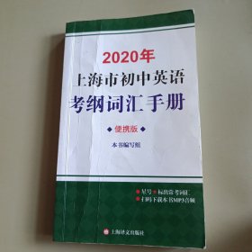 2020年上海市初中英语考纲词汇手册便携版(附MP3扫码)