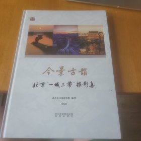 今景古韵 北京一城三带摄影集