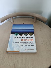 水生生物水质基准理论与应用
