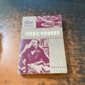 《反杜林论》中的自然科学