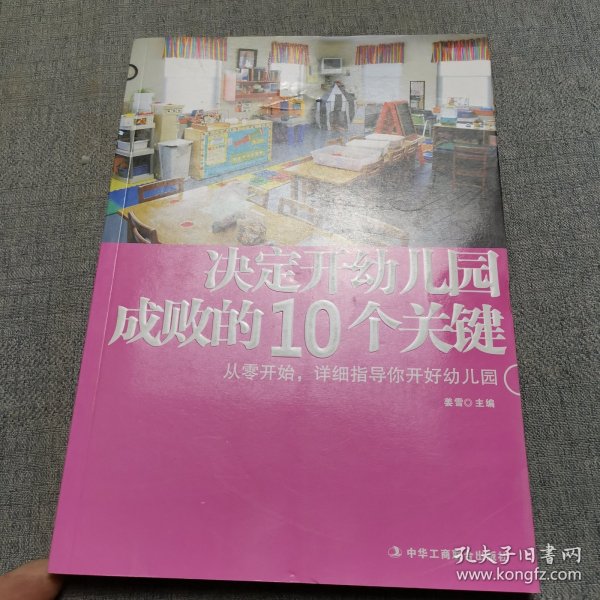 决定开幼儿园成败的10个关键