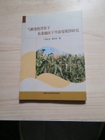 气候变化背景下东北地区干旱演变规律研究