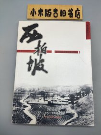 西柏坡：新中国从这里走来之见证 （2005年一版一印）