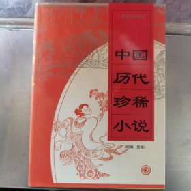 中国历代珍稀小说（三）硬精装带书封