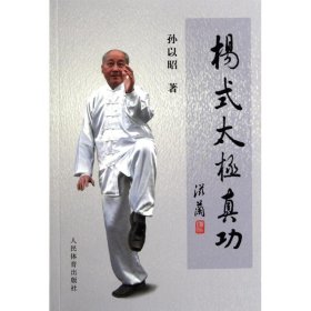 杨氏太极真功 人民体育出版社 9787500938828