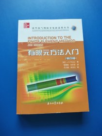 有限元方法入门（第四版）【书内干净】