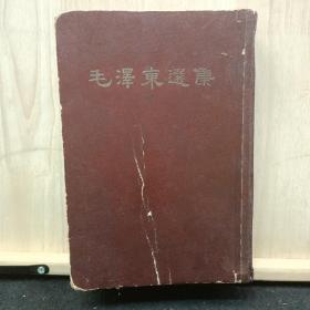 毛泽东选集  一卷本  软精装  1966竖版繁体字  ——品以图为准