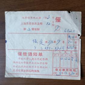 1963年12月上海市自来水公司水费帐单（邮简）