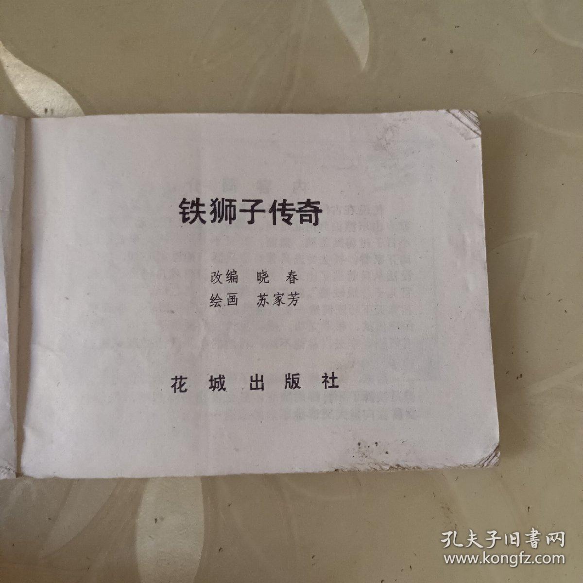 铁狮子传奇