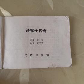 铁狮子传奇