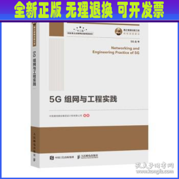 国之重器出版工程5G组网与工程实践