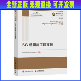 国之重器出版工程5G组网与工程实践