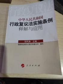 中华人民共和国行政复议法实施条例释解与应用