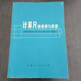 计算尺的使用与原理