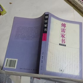 傅雷家书：增订第五版