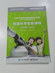 创意科学实验课程 小学四年级 学生用书