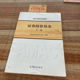 证券投资基金（下册）