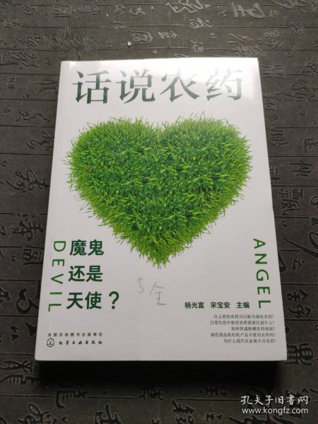 话说农药：魔鬼还是天使？