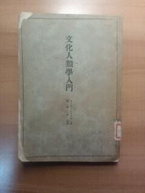 文化人类学入门