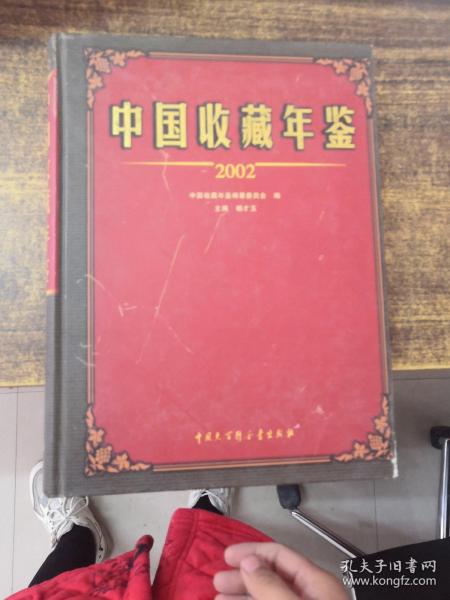 中国收藏年鉴.2002