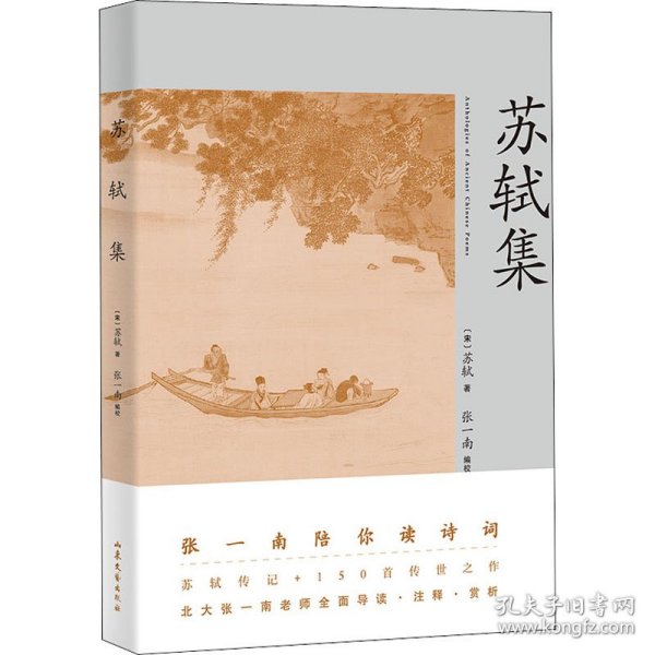 苏轼集（苏轼传记+150首传世之作。北大张一南老师全面导读、注释、赏析）