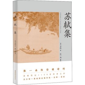 苏轼集（苏轼传记+150首传世之作。北大张一南老师全面导读、注释、赏析）