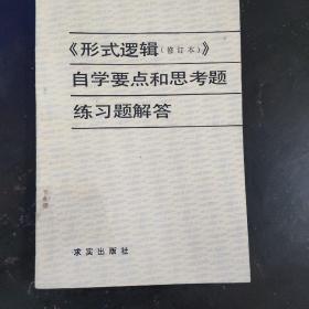 《形式逻辑（修订本）》自学要点和思考题练习题解答