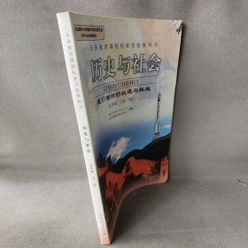 【正版二手】义务教育课程标准实验教科书 历史与社会 九年级全一册