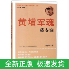 黄埔军魂(戴安澜)/抵御外侮中华英豪传奇丛书