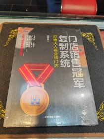 門店銷售冠軍復制系統(tǒng)：打造人人高業(yè)績門店