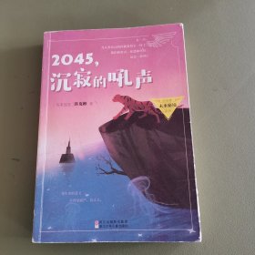 2045，沉寂的吼声/许友彬未来秘境系列